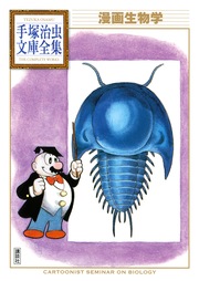 漫画生物学 手塚治虫文庫全集