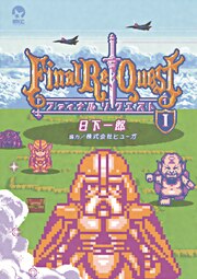 Final Re:Quest ファイナルリクエスト
