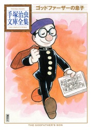 ゴッドファーザーの息子 手塚治虫文庫全集