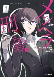 メンヘラ刑事