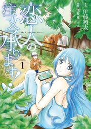 恋人の注文承ります!