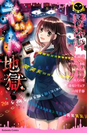 本当にヤバイホラーストーリー ネット地獄