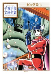ビッグX 手塚治虫文庫全集