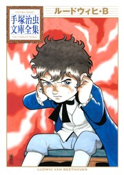 ルードウィヒ・B 手塚治虫文庫全集