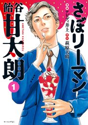 さぼリーマン 飴谷甘太朗