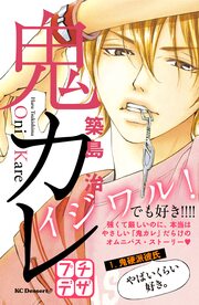 鬼カレ プチデザ