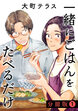 一緒にごはんをたべるだけ 分冊版
