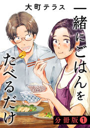 一緒にごはんをたべるだけ 分冊版