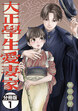大正學生愛妻家 分冊版