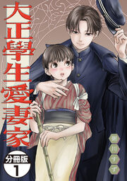 大正學生愛妻家 分冊版