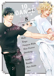 10DANCE(8) 特装版