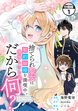 捨てられ聖女は契約結婚を満喫中。後悔してる?だから何? 分冊版