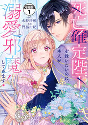 死亡確定陛下を救いたいのに、本人が溺愛で邪魔してきます! 分冊版