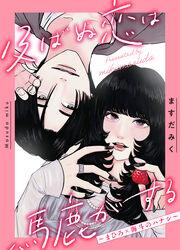 及ばぬ恋は馬鹿がする ～まひろ×海斗のハナシ～