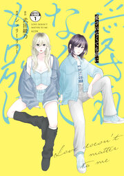 愛されなくても別に 分冊版