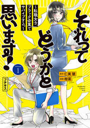 それってどうかと思います!～転職女子、ブラック企業でサバイブする。～ プチキス