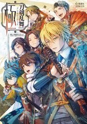 刀剣乱舞ONLINE アンソロジーコミック 極