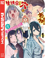 生徒会にも穴はある! 公式フルカラー版『生穴せれくしょん!』