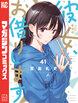 彼女、お借りします(41) 水原千鶴ミニ画集付き特装版