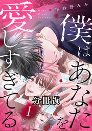 僕はあなたを愛しすぎてる 分冊版