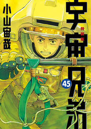 宇宙兄弟(45) ネーム収録小冊子付き特装版