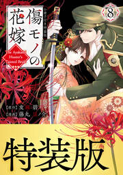 傷モノの花嫁(8) 小冊子付き特装版