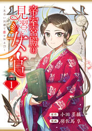 帝室宮殿の見習い女官 見合い回避で恋を知る!? 分冊版