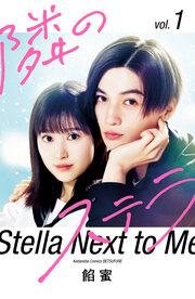 【映画化記念スペシャル表紙版】隣のステラ(1) 【販売期間限定】