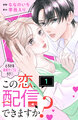 この恋、配信できますか? 分冊版