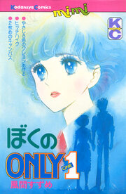 ぼくのONLY1