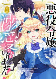 悪役令嬢なので、溺愛なんていりません! 分冊版