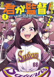 君が監督!