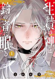 生贄の神は鈴の音に眠る 分冊版