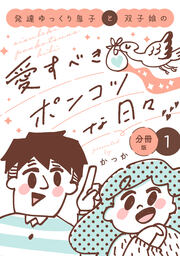 発達ゆっくり息子と双子娘の愛すべきポンコツな日々 分冊版