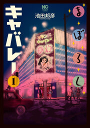 まぼろしキャバレー