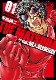 ザ・松田 超人最強伝説