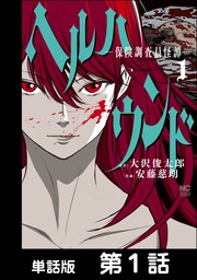 ヘルハウンド-保険調査員怪譚-【単話版】