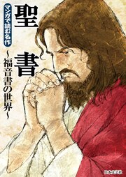 マンガで読む名作 聖書～福音書の世界～