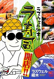 ラズウェル細木のラ寿司開店!!