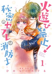火遊び禁止!秘密のセフレは消防士【単話版】