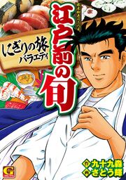 江戸前の旬 にぎりの旅バラエティ