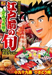 江戸前の旬ベストセレクション 人情寿司模様編