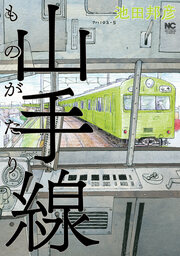 山手線ものがたり