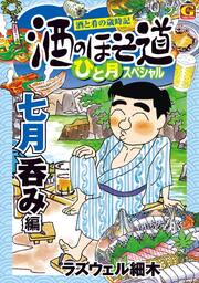 酒のほそ道 ひと月スペシャル 七月呑み編