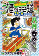 酒のほそ道 ひと月スペシャル 八月呑み編