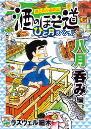 酒のほそ道 ひと月スペシャル 八月呑み編