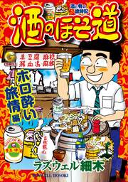 酒のほそ道 ホロ酔い旅情編