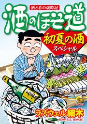 酒のほそ道 初夏の酒スペシャル