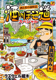 酒のほそ道スペシャル  異国呑み編