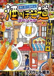 酒のほそ道スペシャル 東京街呑み編